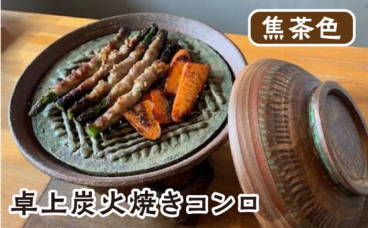 美濃焼】 炭火焼き コンロ 焦茶色【半蔵窯】 卓上 陶磁器 ストーブ [TBG002] - 岐阜県多治見市｜ふるさとチョイス - ふるさと納税サイト