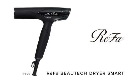 ReFa BEAUTECH DRYER SMART【ブラック】｜ふるラボ