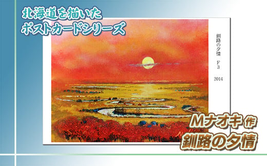 北海道 絵葉書（ハガキ） 贈呈用 釧路の夕情 アート アーティスト 絵画 北海道 釧路町 | Mナオキオリジナル 作品 ワンストップ オンライン申請  オンライン 申請|Mナオキ