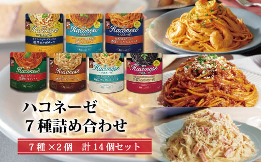 創味　ハコネーゼ　7種詰め合わせ　7種類×2個　計14個セット　【 パスタソース 食べ比べ スパゲッティ パスタ ソース レトルト 小分け  】[013SM003]|京丹波町観光協会