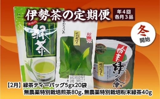 定期便 冬開始 年4回 伊勢茶 3品 ／ お茶 茶葉 日本茶 煎茶 緑茶 粉末 三重県 度会町 丸中製茶|丸中製茶