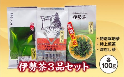 伊勢茶 100g 3品 ／ お茶 茶葉 日本茶 深蒸し茶 煎茶 緑茶 三重県 伊勢 丸中製茶 度会町 / 三重県度会町 | セゾンのふるさと納税