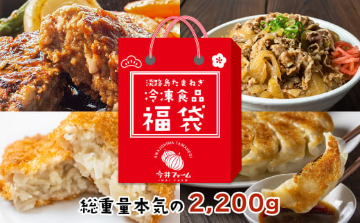 今井ファームの冷凍食品お楽しみ福袋【ハンバーグ・牛丼・餃子・コロッケ】 - 兵庫県淡路市｜ふるさとチョイス - ふるさと納税サイト