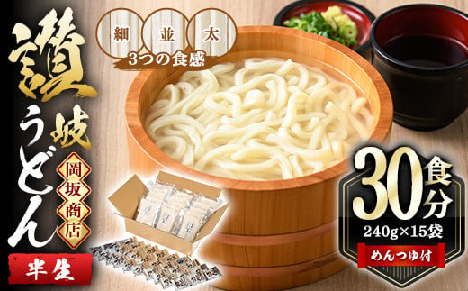 本場讃岐うどん「3つの食感食べ比べセット」30食分 (240g×15袋・合計3.6kg) 細麺 並麺 太麺 3種類 めんつゆ付 半生タイプ 本場 讃岐  さぬき 香川県 食べ比べ セット 麺 コシ 常温 常温保存 【man012】【岡坂商店】|有限会社　岡坂商店