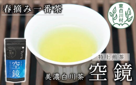 ふくよかな味わい 特上煎茶「空鏡-くうきょう-」 80g 茶蔵園 お茶 緑茶 煎茶 日本茶 茶葉 一番茶 5000円 / 岐阜県東白川村 |  セゾンのふるさと納税