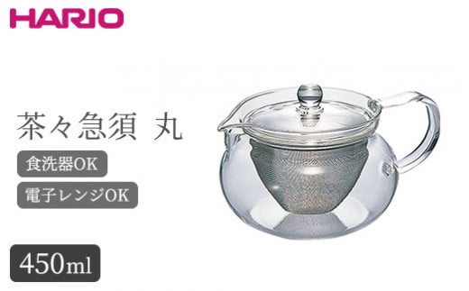 HARIO 茶茶急須 丸 700ml［CHJMN-70T］｜ハリオ 耐熱 ガラス 食器 器 キッチン 日用品 キッチン用品 日本製 おしゃれ かわいい  急須 茶々急須 お茶 中国茶 紅茶 ハーブティー 電子レンジ可_BE83 - 茨城県古河市｜ふるさとチョイス - ふるさと納税サイト