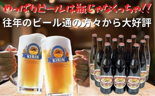 キリンビール 神戸工場産 キリンラガービール 大瓶 633ml 12本 セット 神戸市 お酒 ビール ギフト【麒麟 KIRIN 瓶ビール ビン 酒  お酒 さけ 詰合せ LAGER アルコール お取り寄せ 人気 おすすめ アウトドア BBQ キャンプ 兵庫県F0408-2】 -  兵庫県神戸市｜ふるさとチョイス ...