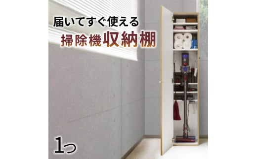 掃除機 収納 棚 CLEANY（ クリー二ー ） ホワイトウッド 二口 コンセント 付き 幅34cm 奥行37.7cm 高さ175cm 家電 収納 ダイソン  DYSON キャニスター式掃除機 対応 静岡県 藤枝市 - 静岡県藤枝市｜ふるさとチョイス - ふるさと納税サイト