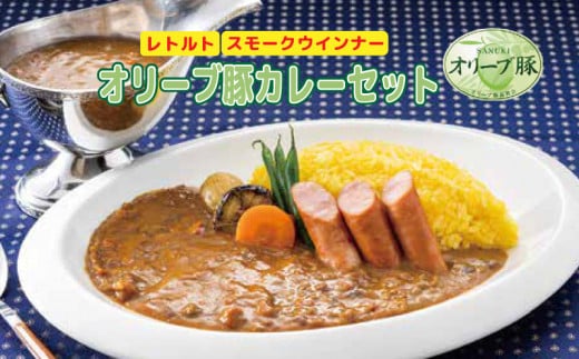 カレー ウインナー ポークカレー ウインナー セット ( オリーブ豚カレー (レトルト) 180g×6パック スモークウインナー 125g×3  )パック オリーブ 豚 カレー レトルト ウインナー スモーク ソーセージ【 晩御飯 お惣菜 人気 子供 さぬき市 ふるさとチョイス 】 902489  ...