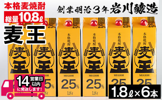 ≪鹿児島本格麦焼酎≫麦王パック(1.8L×6本・計10.8L) 麦焼酎 お酒 セット【岩川醸造】A-393 - 鹿児島県曽於市｜ふるさとチョイス -  ふるさと納税サイト