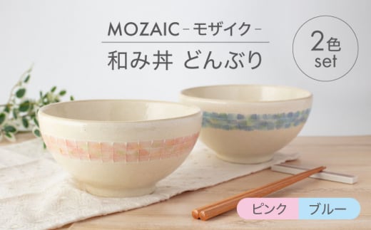 【美濃焼】MOZAIC-モザイク- 和み丼 どんぶり 2色 ペアセット ピンク×ブルー【丹山窯】食器 丼 ボウル [MEH006] -  岐阜県土岐市｜ふるさとチョイス - ふるさと納税サイト