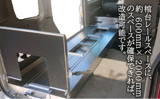 軽霊柩車 棺台 架装 プラン - 埼玉県松伏町｜ふるさとチョイス - ふるさと納税サイト