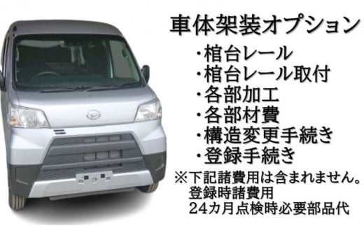 軽霊柩車 棺台 架装 プラン - 埼玉県松伏町｜ふるさとチョイス - ふるさと納税サイト