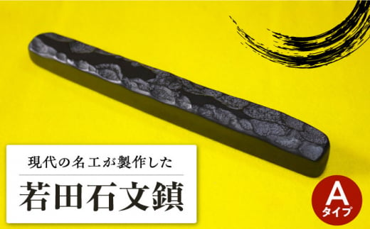 現代の名工が製作】 若田石 文鎮 A【岩坂芳秀堂】《対馬市》対馬 文鎮 職人 書道セット 習字 一点物 伝統 工芸品 [WBB001] -  長崎県対馬市｜ふるさとチョイス - ふるさと納税サイト