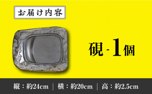 【現代の名工が製作】 若田石 硯 I【岩坂芳秀堂】《対馬市》対馬 自然石 すずり 職人 書道セット 習字 一点物 伝統 工芸品 [WBB010]