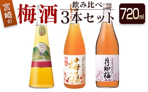 ◆宮崎の梅酒飲み比べ3本セット（720ml)