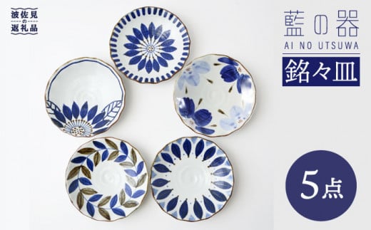 【波佐見焼】 藍の器シリーズ 銘々皿 小皿 5枚セット 食器 皿 【福田陶器店】 [PA50] 食器