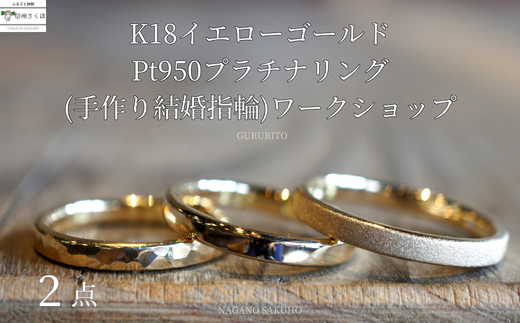 GURURITO 手作り結婚指輪 ペア K18YG/Ptリング作り 体験チケット〔GR-04-2〕 - 長野県佐久穂町｜ふるさとチョイス -  ふるさと納税サイト