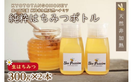 国産 ハチミツ】KYOTOTANGOHONEY森の百花蜜 純粋 天然ハチミツ３００ｇ（ボトル）×２本 蜂蜜・はちみつ・国産・天然・ハチミツ・生ハチミツ・非加熱  RM00014 - 京都府京丹後市｜ふるさとチョイス - ふるさと納税サイト