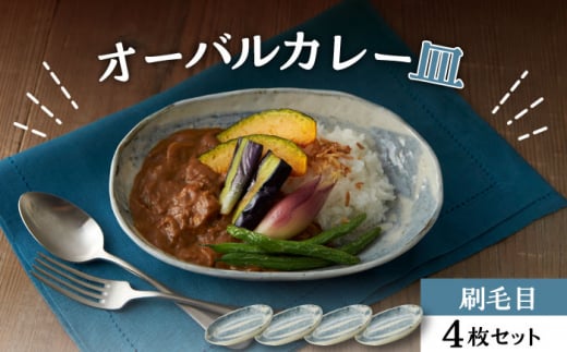 美濃焼】オーバルカレー皿 4枚セット 刷毛目【丸利玉樹利喜蔵商店】 食器 楕円皿 深皿 [MCC053] - 岐阜県土岐市｜ふるさとチョイス -  ふるさと納税サイト