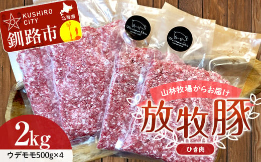 放牧豚】挽き肉 2kg （500g×4）肉 豚肉 ひきにく ウデモモ ひき肉 北海道 F4F-2242 - 北海道釧路市｜ふるさとチョイス -  ふるさと納税サイト