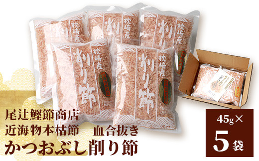 近海物本枯節＞かつおぶし削り節(血合抜き)＜枕崎産＞45g×5袋＜尾辻鰹節商店＞ A3-280【1166498】 - 鹿児島県枕崎市｜ふるさとチョイス  - ふるさと納税サイト