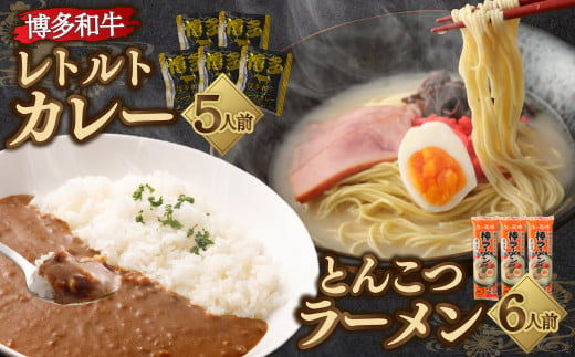 博多和牛 レトルト カレー 5人前 ＆ 豚骨ラーメン 6人前 セット 合計11食 ビーフカレー 牛肉 和牛 インスタントラーメン 豚骨 -  福岡県直方市｜ふるさとチョイス - ふるさと納税サイト