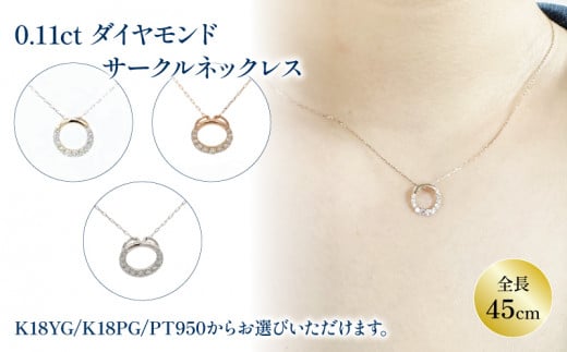 ダイヤモンドサークルネックレス （0.1ct） K18イエローゴールド / K18ピンクゴールド / PT(プラチナ) アクセサリー ネックレス  ジュエリー ネックレス イエローゴールド ピンクゴールド プラチナ 【JP221_x】 - 愛媛県松山市｜ふるさとチョイス - ふるさと納税サイト