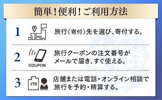 群馬県旅行に使える】JTBふるさと納税旅行クーポン（3