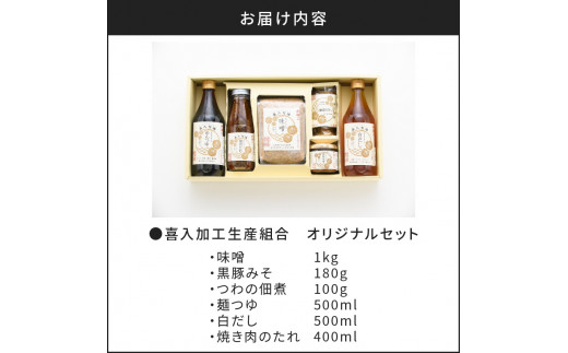 喜入加工生産組合【調味料】オリジナルセット K053-001 - 鹿児島県鹿児島市｜ふるさとチョイス - ふるさと納税サイト