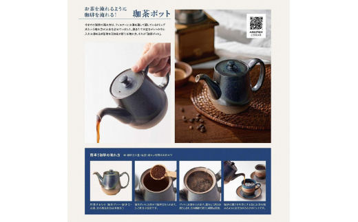 お茶を淹れるようにコーヒーを淹れる！【常滑焼】珈琲ポット - 愛知県常滑市｜ふるさとチョイス - ふるさと納税サイト