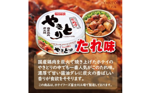 ホテイ 「やきとり缶詰」 12缶 (2缶×6種) hotei ほてい 缶詰 贈答 ギフト プレゼント 炭火 国産 鶏肉 防災 備蓄 キャンプ ホテイフーズコーポレーション  富士市 缶詰 防災 備蓄 防災 備蓄 非常用 緊急用 災害用(a1882) / 静岡県富士市 | セゾンのふるさと納税