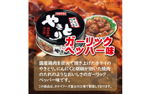 ホテイ 「やきとり缶詰」 12缶 (2缶×6種) hotei ほてい 缶詰 贈答 ギフト プレゼント 炭火 国産 鶏肉 防災 備蓄 キャンプ  ホテイフーズコーポレーション 富士市 缶詰 防災 備蓄 防災 備蓄 非常用 緊急用 災害用(a1882)|株式会社ホテイフーズコーポレーション