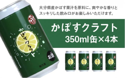 大分限定 大分かぼすセット かぼすクラフト缶/かぼすハイボール缶(合計2.76L・8本)酒 お酒 かぼす カボス ビール クラフトビール ハイボール  特産品 地域限定 大分県産【104301100】【山添産業】 - 大分県宇佐市｜ふるさとチョイス - ふるさと納税サイト