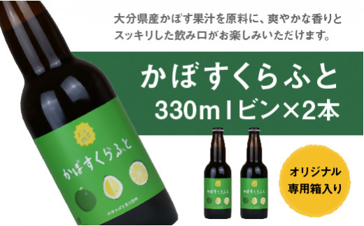 大分限定 かぼすくらふと ビンセット(計660ml・330ml×2本)酒 お酒 かぼす カボス ビール クラフトビール 特産品 地域限定 ギフト  大分県産【104300300】【山添産業】 - 大分県宇佐市｜ふるさとチョイス - ふるさと納税サイト