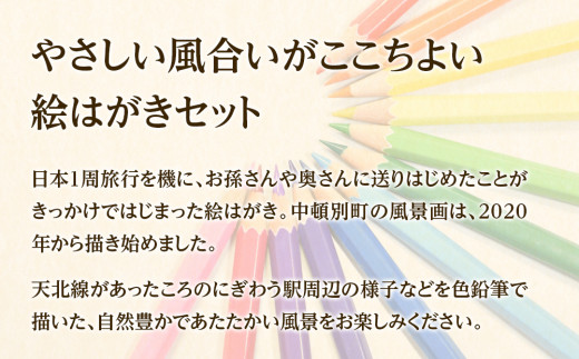 絵葉書 はがき オリジナル 5枚 ハガキ 可愛い ギフト 風景 - 北海道中頓別町｜ふるさとチョイス - ふるさと納税サイト