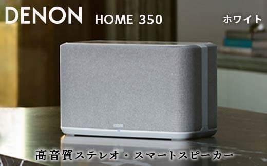 DENON Alexa搭載 スマートスピーカー ホワイト ［DENONHOME350W］ デノン サウンド HEOS対応 ハイレゾ  インターネットラジオ Bluetooth Amazon Music HD Spotify AirPlay2 DenonHome フラッグシップ  ホワイト 音響機器 オーディオ F23R-493 / 福島県白河市 | セゾンの ...