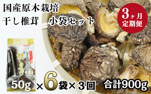 6ヶ月定期便】乾燥しいたけ 300g（50g×6袋）×6回 1