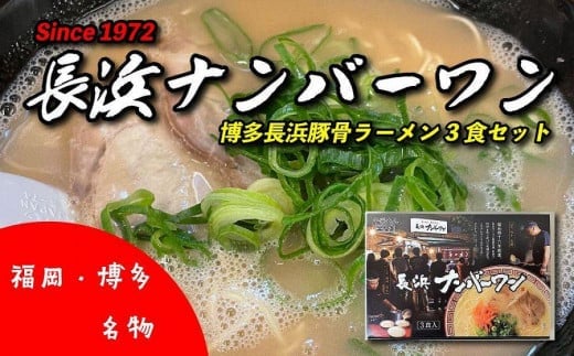 福岡・博多名物 長浜ナンバーワン 豚骨ラーメン３食セット / 福岡県八女市 | セゾンのふるさと納税