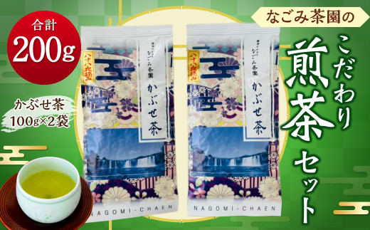 149-933 なごみ茶園 の こだわり 煎茶 セット (かぶせ茶×2) お茶 緑茶 日本茶 大分県産 - 大分県豊後大野市｜ふるさとチョイス -  ふるさと納税サイト