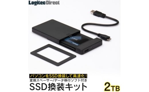 092-01】ロジテック SSD 2TB 換装キット 内蔵2.5インチ 変換スペーサー + データ移行ソフト / 外付けHDDで再利用可 PC PS4  PS4 Pro対応【LMD-SS2000KU3】 / 長野県伊那市 | セゾンのふるさと納税