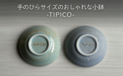 美濃焼】TIPICO 小鉢 10色 セット【ヤマ吾陶器】食器 豆鉢 ボウル [MCE009] - 岐阜県土岐市｜ふるさとチョイス - ふるさと納税サイト