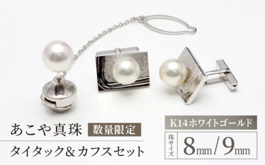 【最速発送！】【数量限定】 あこや真珠 （8mm、9mm珠） タイタック ＆ カフス セット WG / パール 真珠 アクセサリー ジュエリー ギフト  贈り物 長崎市/園田真珠 [LCX163] - 長崎県長崎市｜ふるさとチョイス - ふるさと納税サイト