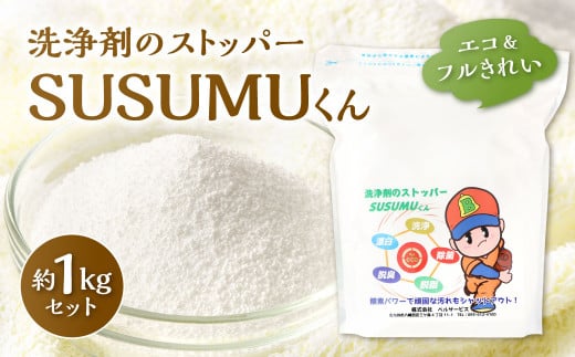 硬貨 エコu0026フルきれい 洗浄剤のストッパー SUSUMUくん 約1000g 約1kg 1袋 過酸化ナトリウム 酵素 界面活性剤不使用 衣類 漂白 食器 掃除  拭き掃除 掃除 弱アルカリ性 - 福岡県北九州市｜ふるさとチョイス - ふるさと納税サイト