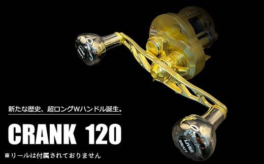 リブレ LIVRE クランク120カスタム ハンドル 120mm ガンメタ　シマノ ダイワ
