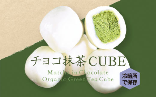 チョコ抹茶CUBE（10個入り×4箱）〈有機 オーガニック 無農薬 京都 宇治抹茶 抹茶スイーツ ホワイトチョコレート お菓子 フリーズドライ  簡易ギフト〉S1404 - 京都府宇治田原町｜ふるさとチョイス - ふるさと納税サイト