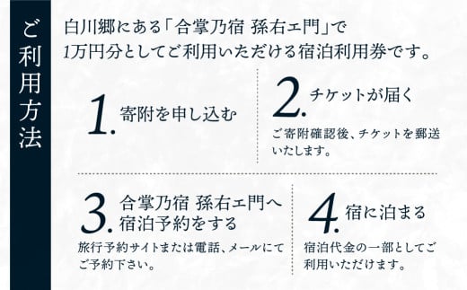 白川郷 孫右エ門 宿泊利用券 1万円分 宿泊 世界遺産 白川村 合掌造り チケット 旅行券 世界遺産 岐阜県 観光 飛騨牛 郷土料理 34000円  [S467] - 岐阜県白川村｜ふるさとチョイス - ふるさと納税サイト