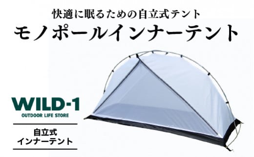 モノポールインナーテント | tent-Mark DESIGNS テンマクデザイン WILD-1 ワイルドワン テント キャンプ アウトドアギア  ※着日指定不可 - 栃木県宇都宮市｜ふるさとチョイス - ふるさと納税サイト