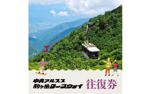 駒ヶ岳ロープウェイ券「満足セット」（4名様分）[№5659-1084] - 長野県駒ヶ根市｜ふるさとチョイス - ふるさと納税サイト