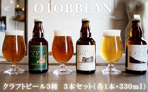 OTOBBEAN-オトビアン- 3本セット（3種類×各1本）＞クラフトビール 330ml / 北海道乙部町 | セゾンのふるさと納税